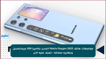 مواصفات هاتف Nokia Oxygen 2025 الجديد بكاميرا 200 ميجابكسل وبطارية عملاقة – تعرف عليه الآن